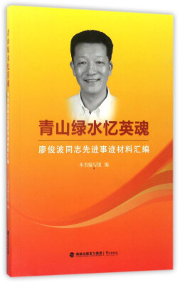 

青山绿水忆英魂：廖俊波同志先进事迹材料汇编