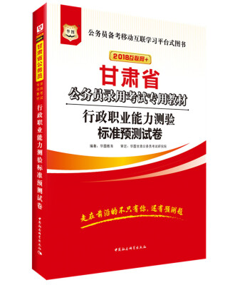 

华图·2018甘肃省公务员录用考试专用教材行政职业能力测验标准预测试卷