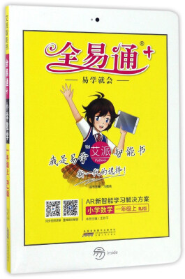 

全易通：小学数学（一年级上 RJ版）