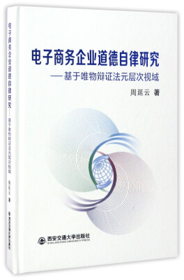 

电子商务企业道德自律研究：基于唯物辩证法元层次视域