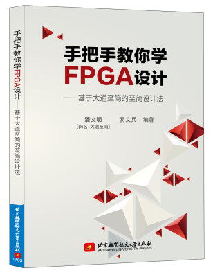 

手把手教你学FPGA设计——基于大道至简的至简设计法