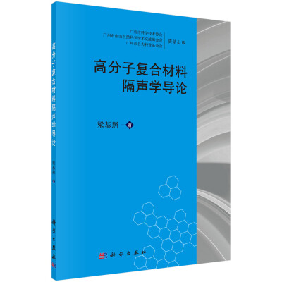 

高分子复合材料隔声学导论