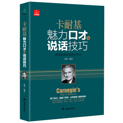 

卡耐基魅力口才与说话技巧