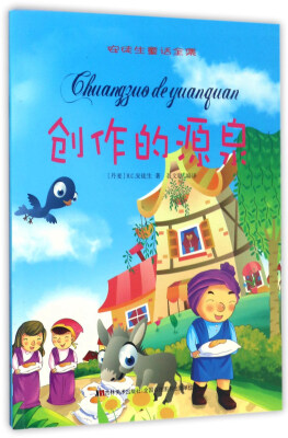 

创作的源泉/安徒生童话全集