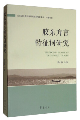 

山东省社会科学规划研究项目文丛·一般项目：胶东方言特征词研究