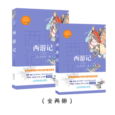 

西游记（教育部新编语文教材指定阅读书系）