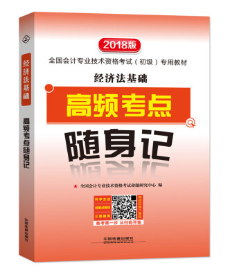 

经济法基础高频考点随身记