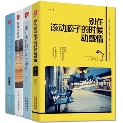

别在该动脑子的时候动感情+世界那么大+别让生活耗尽你的美好+让将来的你，感谢现在拼命的自己（套装共4册）