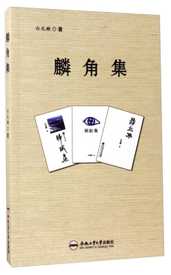 

麟角集