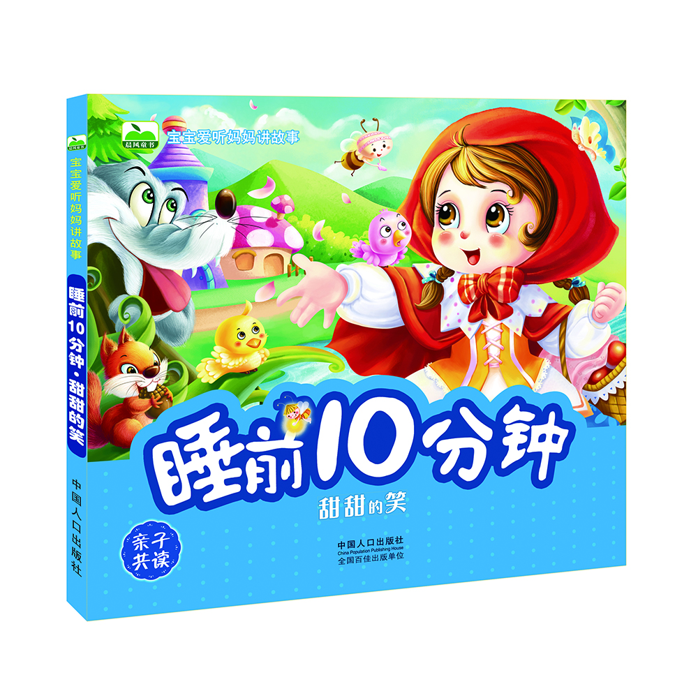 

晨风童书 宝宝爱听妈妈讲故事·睡前10分钟·甜甜的笑