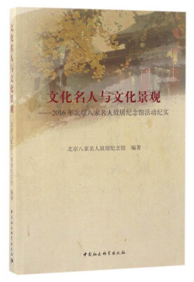 

文化名人与文化景观2016年北京八家名人故居纪念馆活动纪实