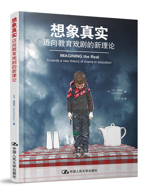 

想象真实：迈向教育戏剧的新理论
