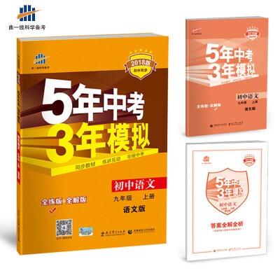 

初中语文 九年级上册 语文版 2018版初中同步 5年中考3年模拟 曲一线科学备考