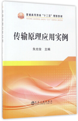 

传输原理应用实例/普通高等教育“十三五”规划教材