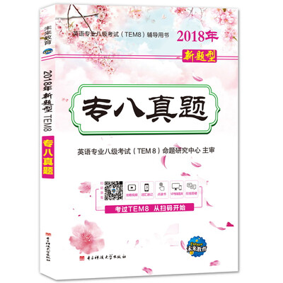 

2018年新题型TEM8专八真题/英语专业八级考试辅导书