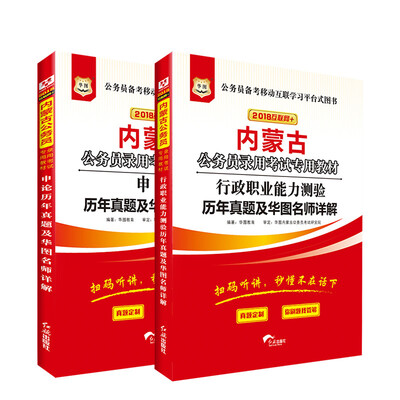 

华图·2018内蒙古公务员录用考试专用教材：行测历年+申论历年（套装2册）