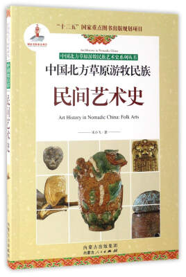 

中国北方草原游牧民族民间艺术史/中国北方草原游牧民族艺术史系列丛书