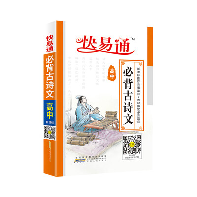 

高中基础知识掌中宝-必背古诗文