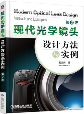 

现代光学镜头设计方法与实例（第2版）