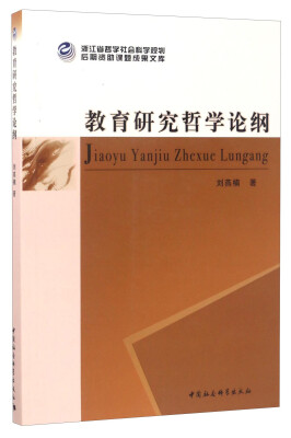 

浙江省哲学社会科学规划后期资助课题成果文库：教育研究哲学论纲