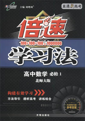 

万向思维 2017秋 倍速学习法：高中数学（必修1 北师大版）