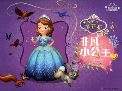 

小公主苏菲亚涂画册：非凡小公主