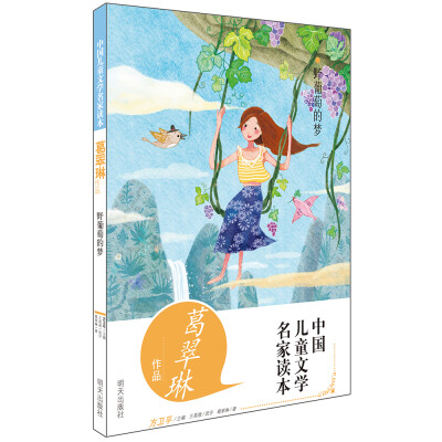 

中国儿童文学名家读本•野葡萄的梦 葛翠琳作品读本