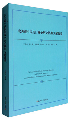 

北美藏中国抗日战争历史档案文献提要