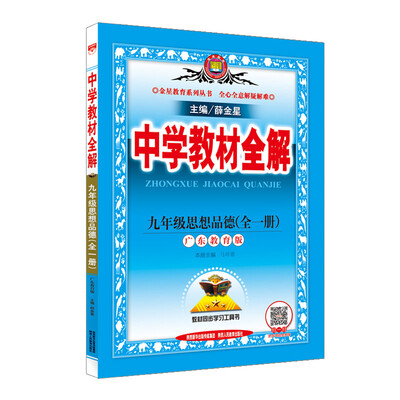 

中学教材全解 九年级思想品德 广东教育版 2017秋
