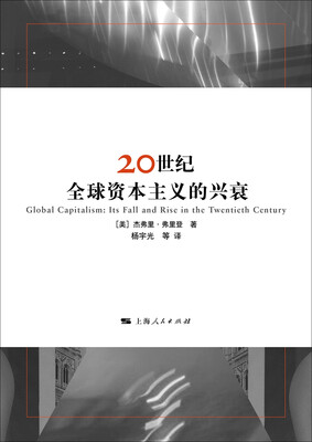 

20世纪全球资本主义的兴衰