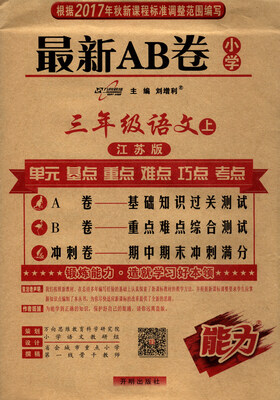 

万向思维 2017秋 最新AB卷：三年级语文上（江苏版）