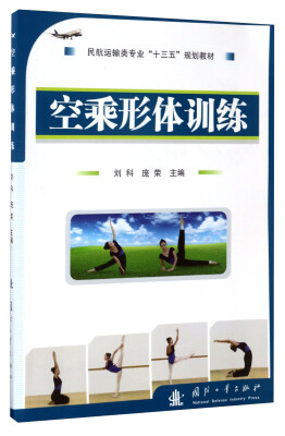 

空乘形体训练/民航运输类专业“十三五”规划教材