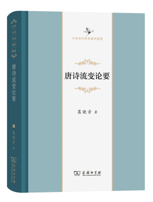 

唐诗流变论要(中华当代学术著作辑要