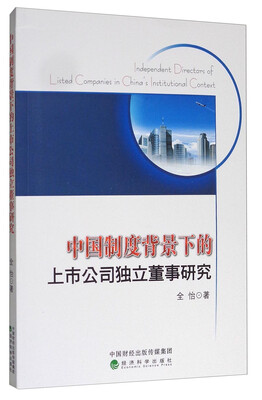 

中国制度背景下的上市公司独立董事研究