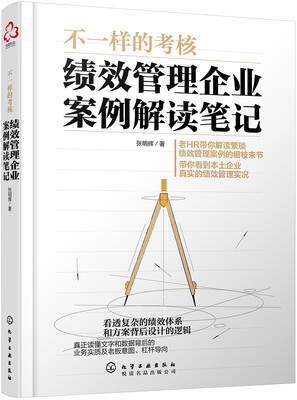 

不一样的考核：绩效管理企业案例解读笔记