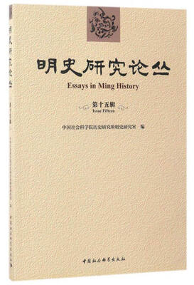 

明史研究论丛（第十五辑）