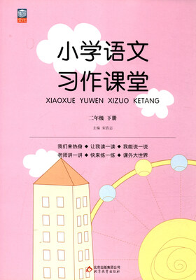 

小学语文习作课堂：二年级下册