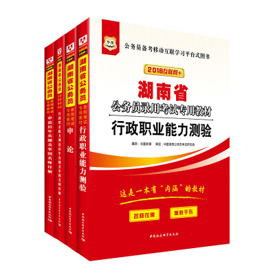 

华图·2018湖南省公务员录用考试专用教材：行测+申论+行历+申历（套装4册）