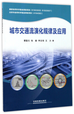 

城市交通流演化规律及应用