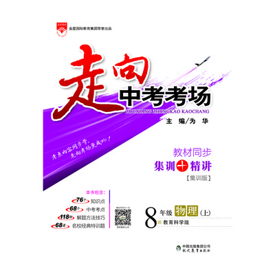 

走向中考考场 八年级物理上 教育科学版 2017秋