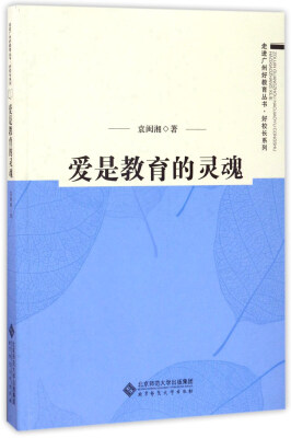 

爱是教育的灵魂/走进广州好教育丛书·好校长系列