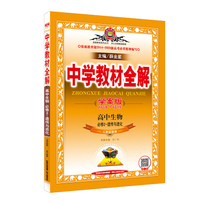 

金星教育 中学教材全解学案版：高中生物（必修2 遗传与进化 人教实验版 2017版）