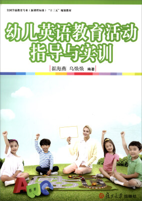 

幼儿英语教育活动指导与实训（附光盘）/全国学前教育专业（新课程标准）“十三五”规划教材