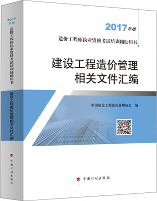 

造价工程师2017教材 建设工程造价管理相关文件汇编配套辅导