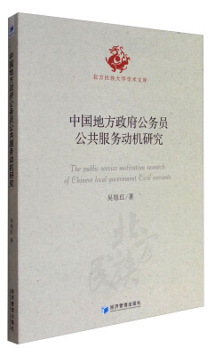 

北方民族大学学术文库：中国地方政府公务员公共服务动机研究