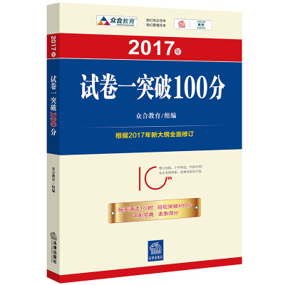 

2017年“百分百表”考前冲刺系列：试卷一突破100分