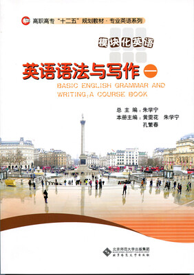 

英语语法与写作（一）/高职高专“十二五”规划教材·专业英语系列