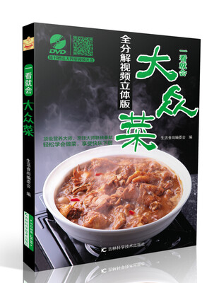 

一看就会大众菜全分解视频立体版附光盘