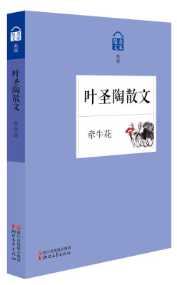 

名家散文典藏：牵牛花·叶圣陶散文