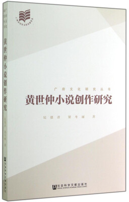 

广府文化研究丛书：黄世仲小说创作研究